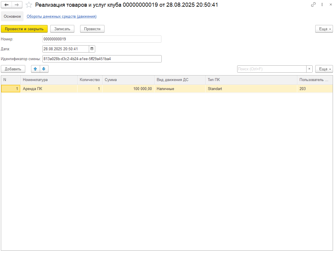 CYBSOFT Shell - Реализация товаров и услуг