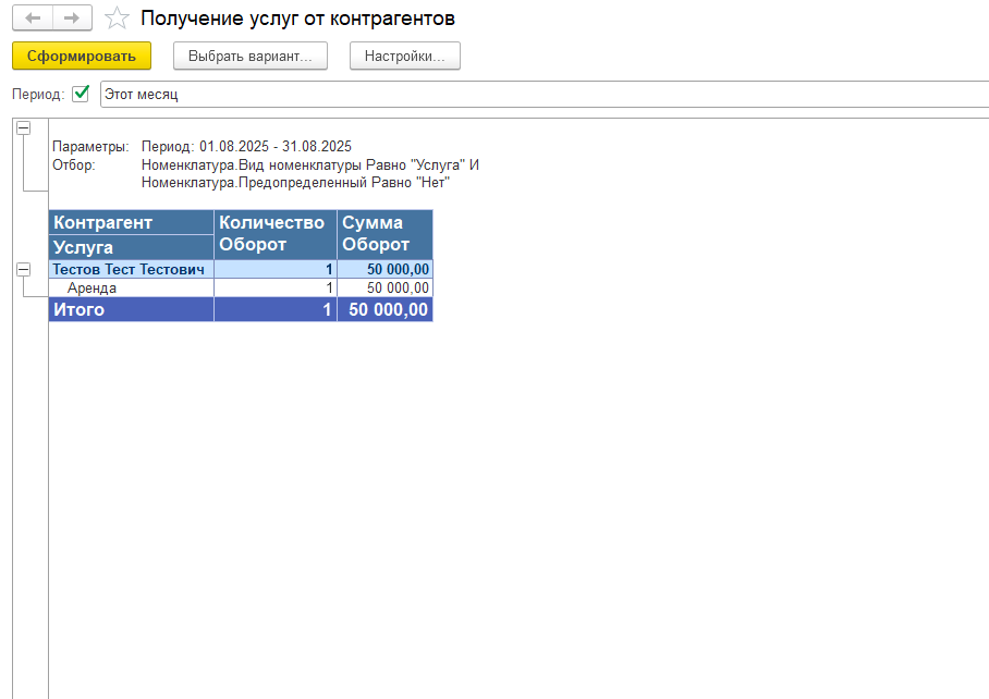 CYBSOFT Shell - Получение услуг от контрагентов в 1С