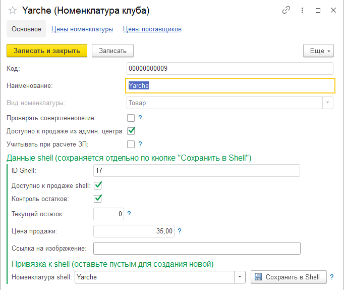 CYBSOFT Shell - Номенклатура клуба в системе управления