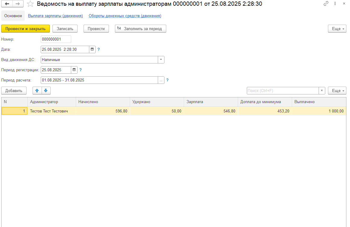 CYBSOFT Shell - Ведомость на выплату зарплаты администраторам